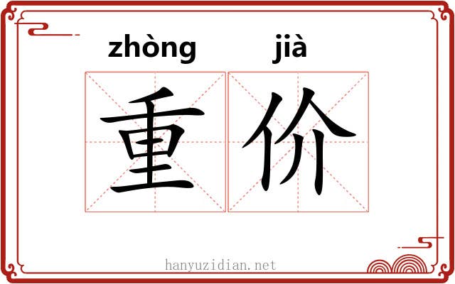 重价 重价