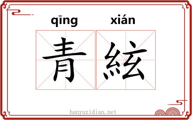 青絃 青絃