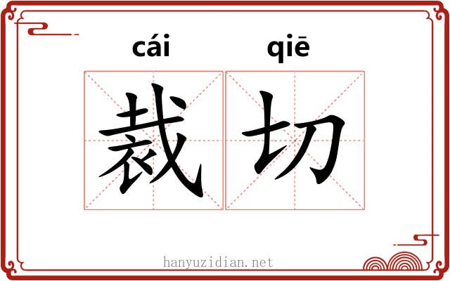 裁切