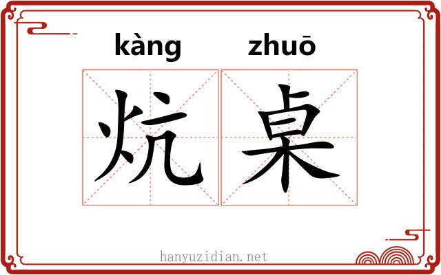 炕桌