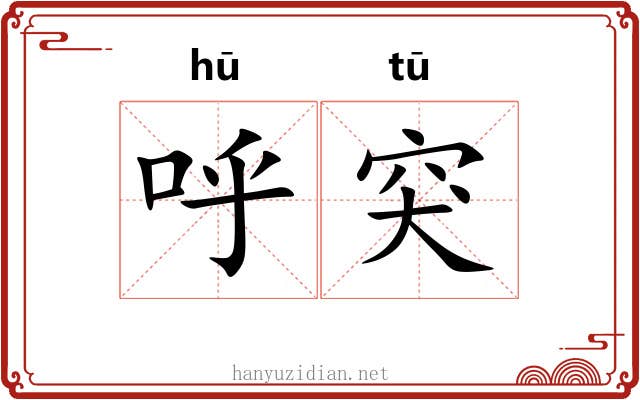 呼突