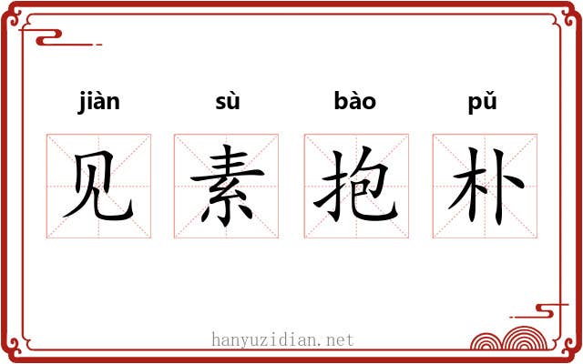 见素抱朴 见素抱朴