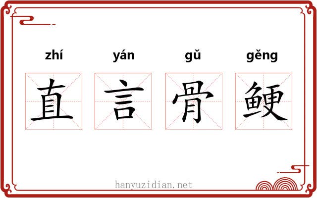 直言骨鲠 直言骨鲠