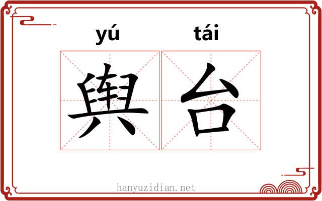 舆台 舆台