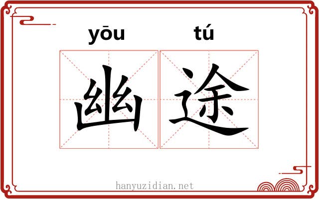 幽途