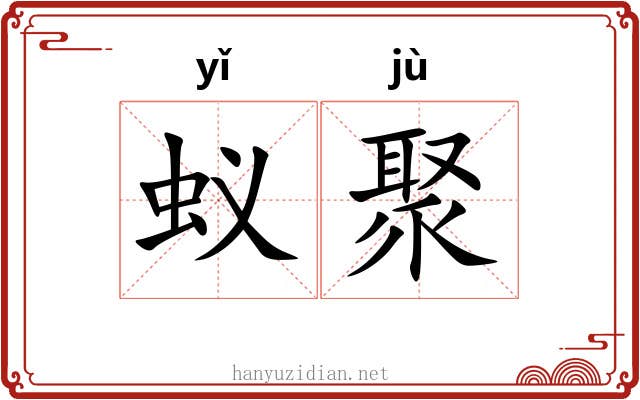 蚁聚