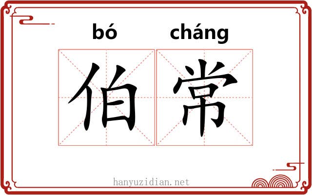 伯常 伯常
