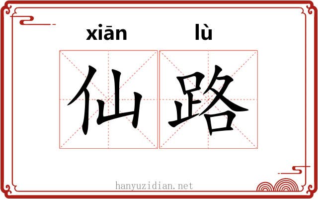 仙路 仙路