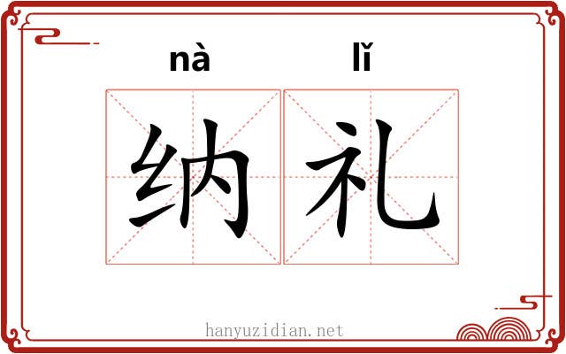 纳礼