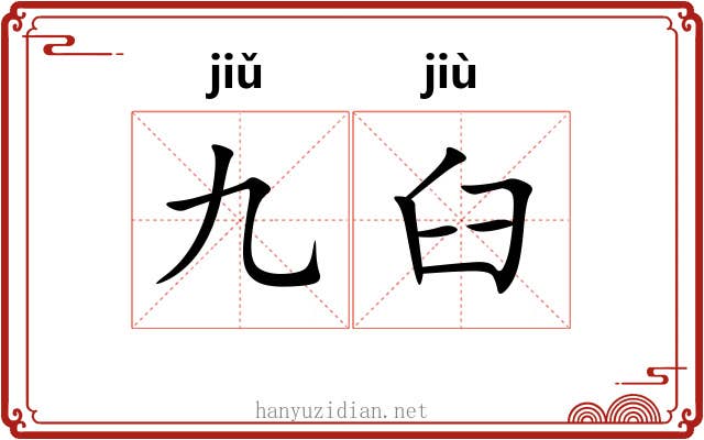 九臼