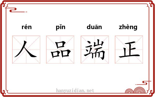 人品端正 人品端正