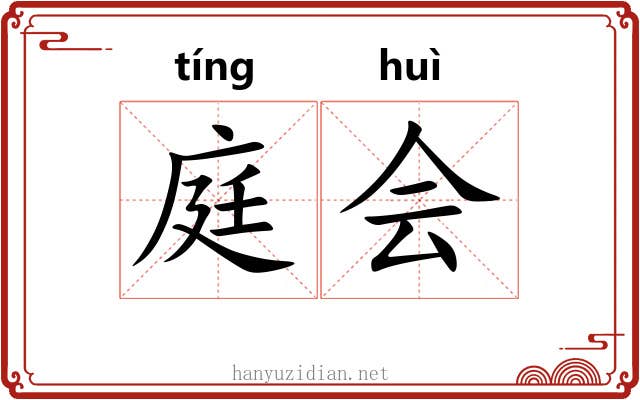 庭会 庭会
