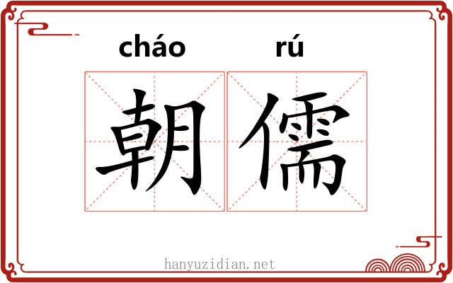 朝儒 朝儒