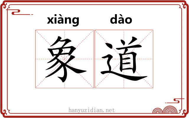 象道 象道