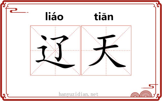 辽天 辽天
