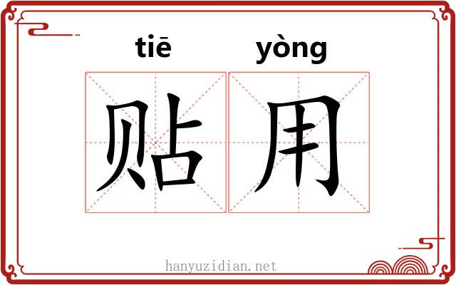 贴用