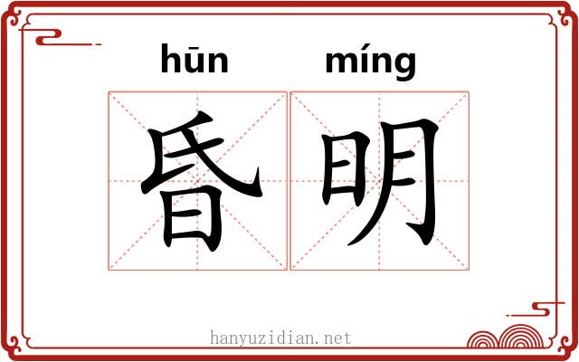 昏明 昏明