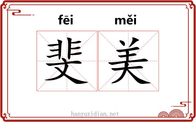 斐美