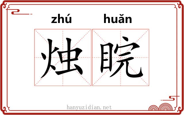 烛睆