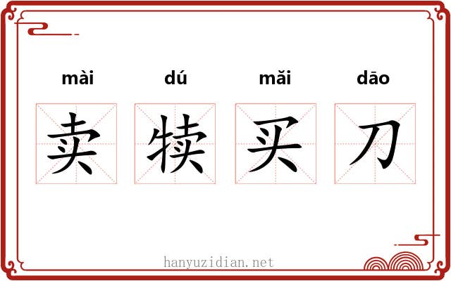 卖犊买刀 卖犊买刀