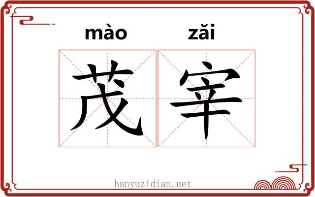 茂宰