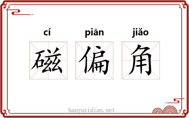 磁偏角