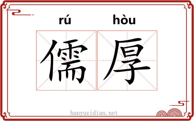 儒厚 儒厚