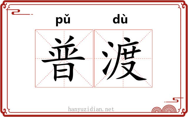普渡
