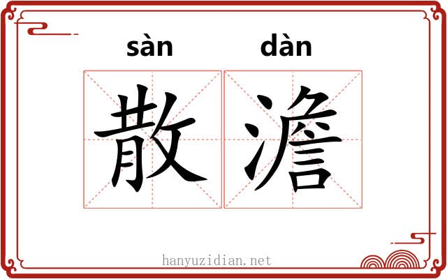 散澹 散澹