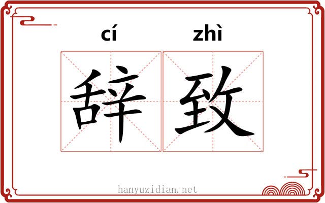辞致