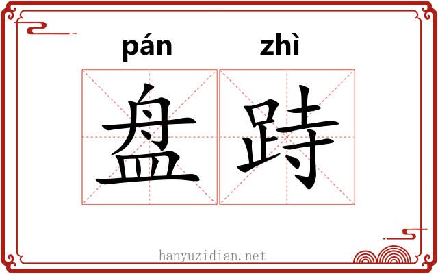 盘跱