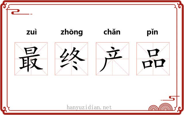 最终产品