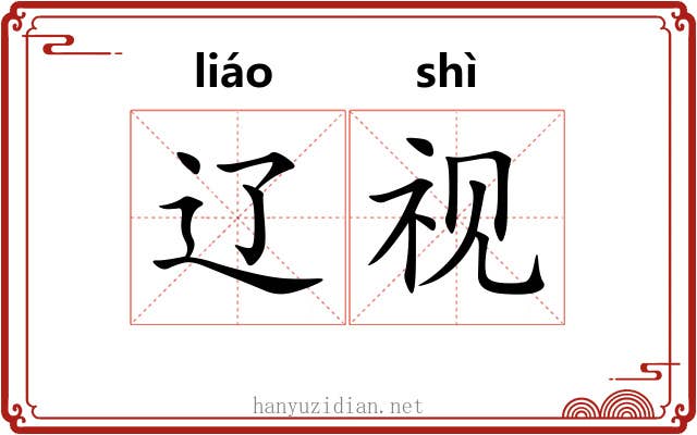 辽视
