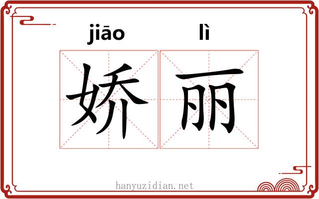 娇丽