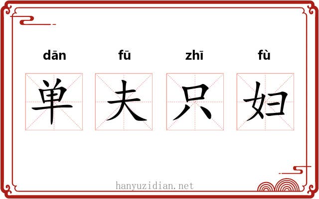 单夫只妇 单夫只妇