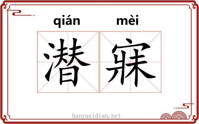 潜寐