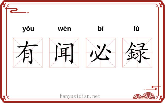 有闻必録 有闻必録