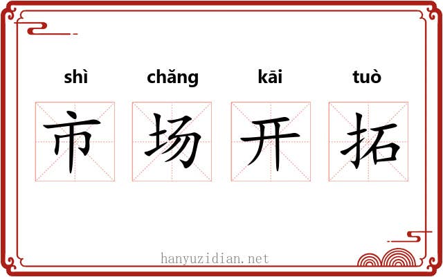 市场开拓 市场开拓