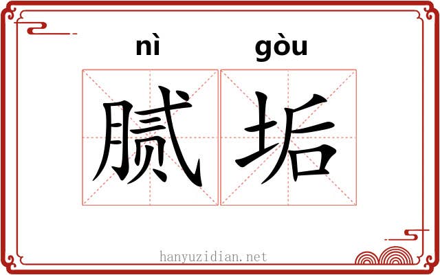 腻垢
