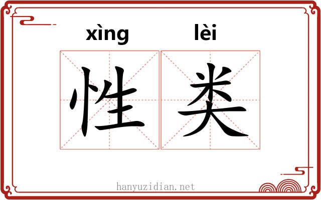 性类