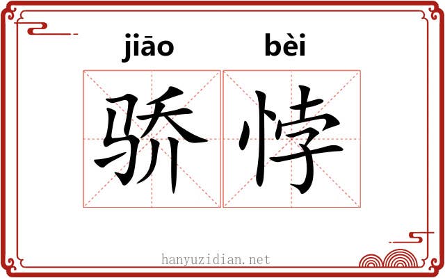 骄悖