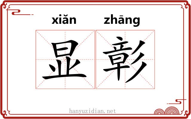 显彰