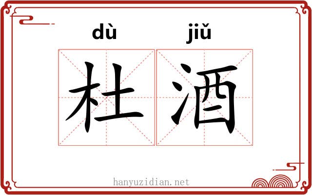 杜酒