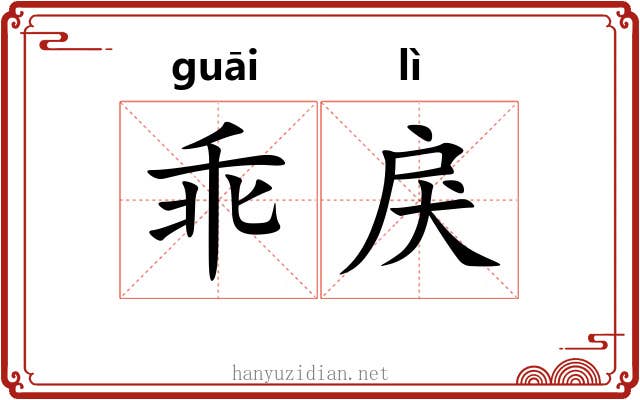 乖戾 乖戾