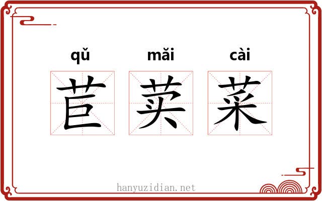 苣荬菜