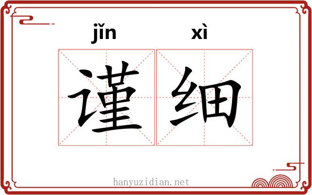 谨细 谨细
