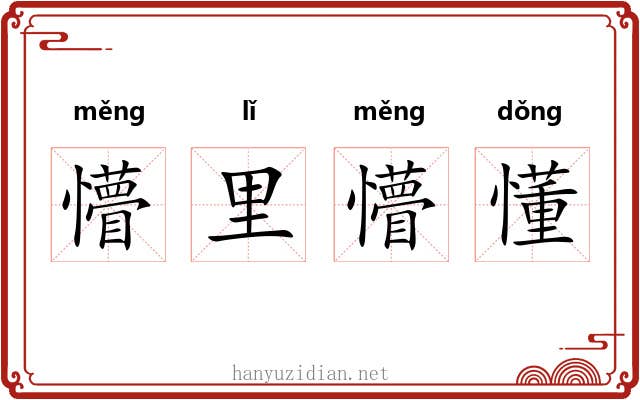 懵里懵懂
