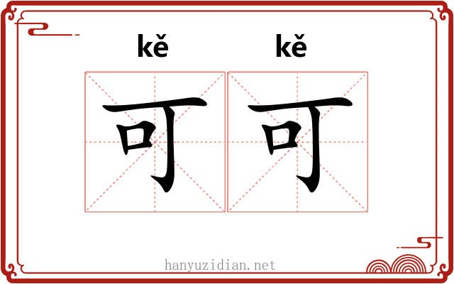 可可 可可