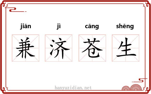 兼济苍生 兼济苍生
