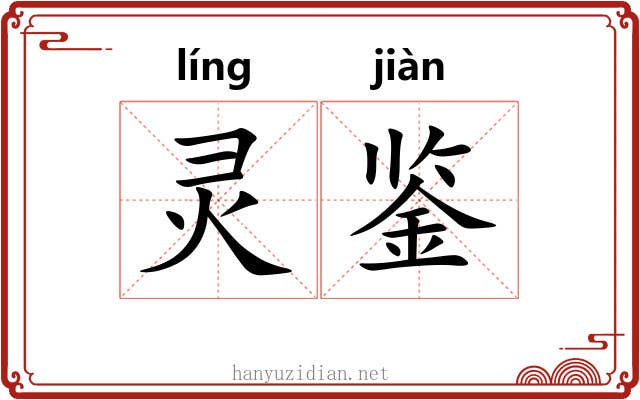 灵鉴 灵鉴